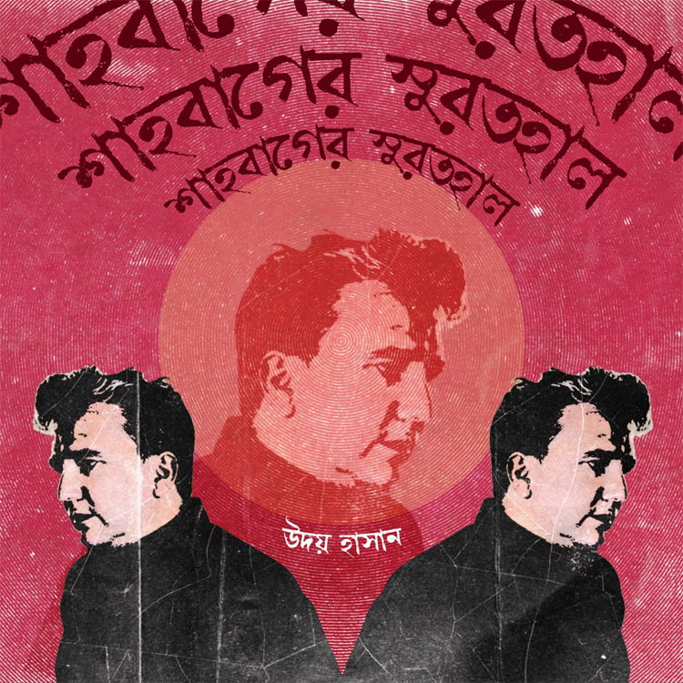 শাপলা ও শাহবাগ